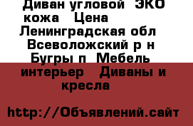 Диван угловой, ЭКО кожа › Цена ­ 14 000 - Ленинградская обл., Всеволожский р-н, Бугры п. Мебель, интерьер » Диваны и кресла   